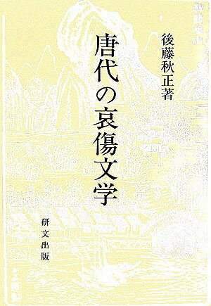 【中古】 唐代の哀傷文学