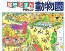 【中古】 動物園 改訂新版 (絵巻えほん)