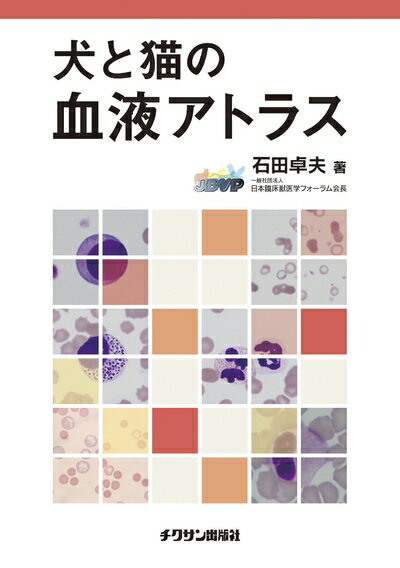 【中古】 犬と猫の血液アトラス