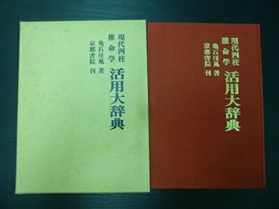 【お届け日について】お届け日の"指定なし"で、記載の最短日より早くお届けできる場合が多いです。お品物をなるべく早くお受け取りしたい場合は、お届け日を"指定なし"にてご注文ください。お届け日をご指定頂いた場合、ご注文後の変更はできかねます。【要注意事項】掲載されておりますお写真画像は全てイメージとなり、お送りするものを保証するものではございませんので、必ず下記事項を一読ください。【お品物お届けまでの流れについて】・ご注文：24時間365日受け付けております。・ご注文の確認と入金：入金*が完了いたしましたらお品物の手配をさせていただきます・お届け：商品ページにございます最短お届け日数±3日前後でのお届けとなります。*前払いやお支払いが遅れた場合は入金確認後配送手配となります、ご理解くださいますようお願いいたします。【中古品の不良対応について】・お品物に不具合がある場合、到着より7日間は返品交換対応*を承ります。初期不良がございましたら、購入履歴の「ショップへお問い合わせ」より不具合内容を添えてご連絡ください。*代替え品のご提案ができない場合ご返金となりますので、ご了承ください。・お品物販売前に動作確認をしておりますが、中古品という特性上配送時に問題が起こる可能性もございます。お手数おかけいたしますが、お品物ご到着後お早めにご確認をお願い申し上げます。【在庫切れ等について】弊社は他モールと併売を行っている兼ね合いで、在庫反映システムの処理が遅れてしまい在庫のない商品が販売中となっている場合がございます。完売していた場合はメールにてご連絡いただきますの絵、ご了承ください。【重要】・当社中古品は、製品を利用する上で問題のないものを取り扱っておりますので、ご安心して、ご購入いただければ幸いです。・商品の画像及びシリアルナンバーを弊社の方で控えておりますので、すり替え・模造品対策店舗として安心してお買い求めください。・中古本の特性上【ヤケ、破れ、折れ、メモ書き、匂い、レンタル落ち】等がある場合がございます。・レンタル落ちの場合、タグ等が張り付いている場合がございますが、使用する上で問題があるものではございません。・商品名に【付属、特典、○○付き、ダウンロードコード】等の記載があっても中古品の場合は基本的にこれらは付属致しません。下記はメーカーインフォになりますため、保証等の記載がある場合や、付属品詳細の記載がある場合がございますが、こちらの製品は中古品ですのでメーカー保証の対象外となり、付属品に関しましても、製品の機能として損なわない付属品（保存袋、ストラップ...ect）は基本的には付属いたしません。かならずご理解いただいた上で、ご購入ください。現代四柱推命学活用大辞典