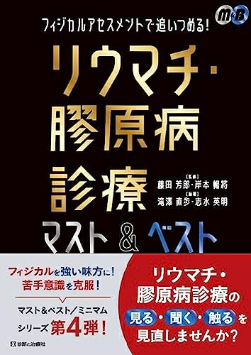 【お届け日について】お届け日の"指定なし"で、記載の最短日より早くお届けできる場合が多いです。お品物をなるべく早くお受け取りしたい場合は、お届け日を"指定なし"にてご注文ください。お届け日をご指定頂いた場合、ご注文後の変更はできかねます。【要注意事項】掲載されておりますお写真画像は全てイメージとなり、お送りするものを保証するものではございませんので、必ず下記事項を一読ください。【お品物お届けまでの流れについて】・ご注文：24時間365日受け付けております。・ご注文の確認と入金：入金*が完了いたしましたらお品物の手配をさせていただきます・お届け：商品ページにございます最短お届け日数±3日前後でのお届けとなります。*前払いやお支払いが遅れた場合は入金確認後配送手配となります、ご理解くださいますようお願いいたします。【中古品の不良対応について】・お品物に不具合がある場合、到着より7日間は返品交換対応*を承ります。初期不良がございましたら、購入履歴の「ショップへお問い合わせ」より不具合内容を添えてご連絡ください。*代替え品のご提案ができない場合ご返金となりますので、ご了承ください。・お品物販売前に動作確認をしておりますが、中古品という特性上配送時に問題が起こる可能性もございます。お手数おかけいたしますが、お品物ご到着後お早めにご確認をお願い申し上げます。【在庫切れ等について】弊社は他モールと併売を行っている兼ね合いで、在庫反映システムの処理が遅れてしまい在庫のない商品が販売中となっている場合がございます。完売していた場合はメールにてご連絡いただきますの絵、ご了承ください。【重要】・当社中古品は、製品を利用する上で問題のないものを取り扱っておりますので、ご安心して、ご購入いただければ幸いです。・商品の画像及びシリアルナンバーを弊社の方で控えておりますので、すり替え・模造品対策店舗として安心してお買い求めください。・中古本の特性上【ヤケ、破れ、折れ、メモ書き、匂い、レンタル落ち】等がある場合がございます。・レンタル落ちの場合、タグ等が張り付いている場合がございますが、使用する上で問題があるものではございません。・商品名に【付属、特典、○○付き、ダウンロードコード】等の記載があっても中古品の場合は基本的にこれらは付属致しません。下記はメーカーインフォになりますため、保証等の記載がある場合や、付属品詳細の記載がある場合がございますが、こちらの製品は中古品ですのでメーカー保証の対象外となり、付属品に関しましても、製品の機能として損なわない付属品（保存袋、ストラップ...ect）は基本的には付属いたしません。かならずご理解いただいた上で、ご購入ください。フィジカルアセスメントで追いつめる! リウマチ・膠原病診療マスト&ベスト (マスト&ベスト/ミニマム)