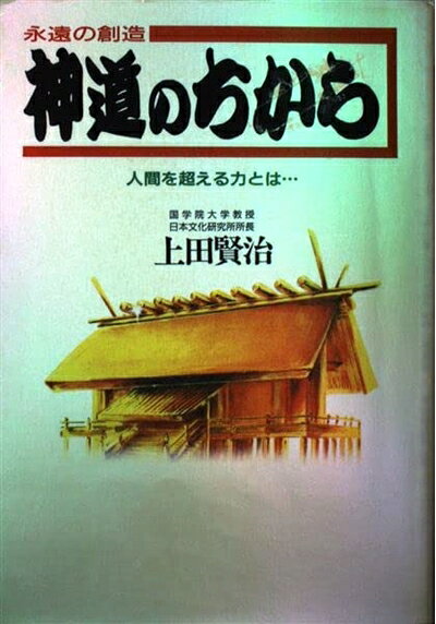 【お届け日について】お届け日の"指定なし"で、記載の最短日より早くお届けできる場合が多いです。お品物をなるべく早くお受け取りしたい場合は、お届け日を"指定なし"にてご注文ください。お届け日をご指定頂いた場合、ご注文後の変更はできかねます。【要注意事項】掲載されておりますお写真画像は全てイメージとなり、お送りするものを保証するものではございませんので、必ず下記事項を一読ください。【お品物お届けまでの流れについて】・ご注文：24時間365日受け付けております。・ご注文の確認と入金：入金*が完了いたしましたらお品物の手配をさせていただきます・お届け：商品ページにございます最短お届け日数±3日前後でのお届けとなります。*前払いやお支払いが遅れた場合は入金確認後配送手配となります、ご理解くださいますようお願いいたします。【中古品の不良対応について】・お品物に不具合がある場合、到着より7日間は返品交換対応*を承ります。初期不良がございましたら、購入履歴の「ショップへお問い合わせ」より不具合内容を添えてご連絡ください。*代替え品のご提案ができない場合ご返金となりますので、ご了承ください。・お品物販売前に動作確認をしておりますが、中古品という特性上配送時に問題が起こる可能性もございます。お手数おかけいたしますが、お品物ご到着後お早めにご確認をお願い申し上げます。【在庫切れ等について】弊社は他モールと併売を行っている兼ね合いで、在庫反映システムの処理が遅れてしまい在庫のない商品が販売中となっている場合がございます。完売していた場合はメールにてご連絡いただきますの絵、ご了承ください。【重要】・当社中古品は、製品を利用する上で問題のないものを取り扱っておりますので、ご安心して、ご購入いただければ幸いです。・商品の画像及びシリアルナンバーを弊社の方で控えておりますので、すり替え・模造品対策店舗として安心してお買い求めください。・中古本の特性上【ヤケ、破れ、折れ、メモ書き、匂い、レンタル落ち】等がある場合がございます。・レンタル落ちの場合、タグ等が張り付いている場合がございますが、使用する上で問題があるものではございません。・商品名に【付属、特典、○○付き、ダウンロードコード】等の記載があっても中古品の場合は基本的にこれらは付属致しません。下記はメーカーインフォになりますため、保証等の記載がある場合や、付属品詳細の記載がある場合がございますが、こちらの製品は中古品ですのでメーカー保証の対象外となり、付属品に関しましても、製品の機能として損なわない付属品（保存袋、ストラップ...ect）は基本的には付属いたしません。かならずご理解いただいた上で、ご購入ください。神道のちから: 永遠の創造