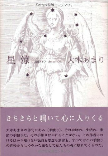 【中古】 星涼: 句集 (ふらんす堂俳句叢書 Serie du Blanc 1)