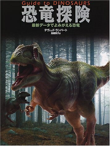 【中古】 恐竜探険―最新データでよみがえる恐竜 (探検シリーズ)