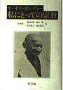 【中古】 私にとっての宗教