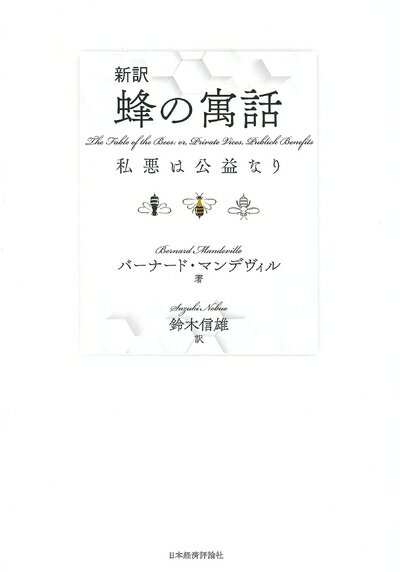 【中古】 新訳 蜂の寓話 私悪は公益なり