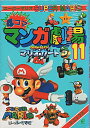 【中古】 スーパーマリオ4コママンガ劇場 11
