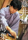 【中古】 藤井猛全局集 竜王三連覇とA級の激闘