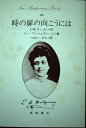 【中古】 時の扉の向こうには: 時の流れの物語1 (New Montgomery Books 26)
