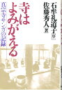 【中古】 寺はよみがえる: 真宗寺サンガの記録