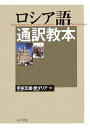 【中古】 ロシア語通訳教本