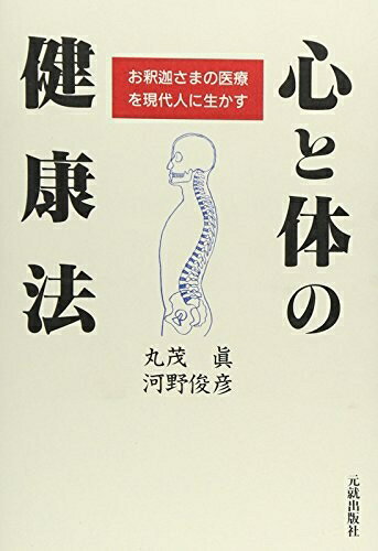 【中古】 心と体の健康法: お釈迦さまの医療を現代人に生かす