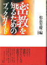 【中古】 密教を知るためのブックガイド