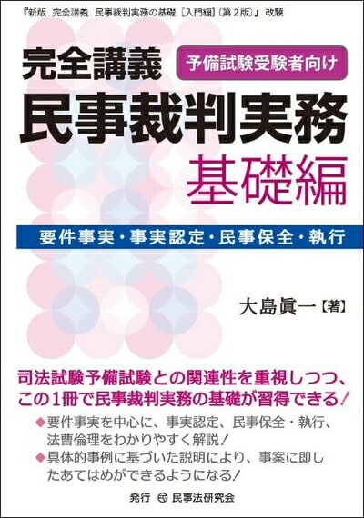 【中古】 完全講義　民事裁判実務［基礎編］─要件事実・事実認定・民事保全・執行─ (完全講義シリーズ)