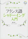 【中古】 CD付 フランス語シャドーイング入門: 聴くと話すが同時に身につく