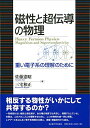 【中古】 磁性と超伝導の物理―重い電子系の理解のために―