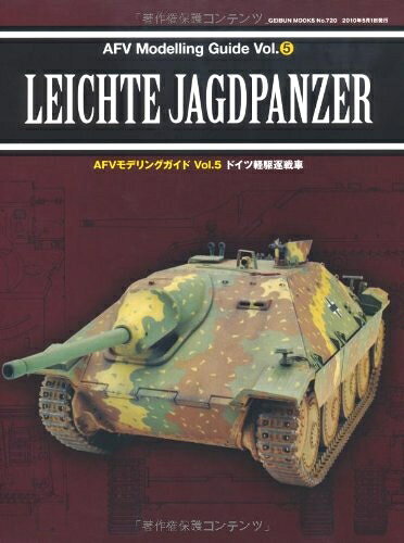 【中古】 AFVモデリングガイドvol.5ドイツ軽駆逐戦車 (GEIBUN MOOKS No.720) (GEIBUN MOOKS 720)