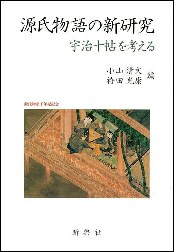 【中古】 源氏物語の新研究―宇治�
