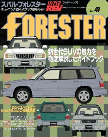【中古】 スバル・フォレスター (ハイパーレブ 41 車種別チューニング&ドレスアップ徹底ガイド) (ハイパーレブ 車種別チューニング&ドレスアップ徹底ガイドシリーズ Vo)