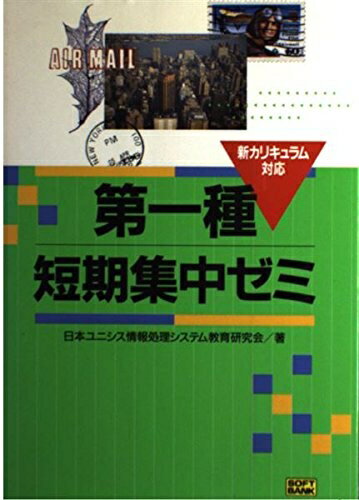 【中古】 第一種短期集中ゼミ