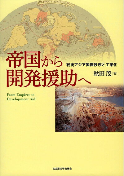 【お届け日について】お届け日の"指定なし"で、記載の最短日より早くお届けできる場合が多いです。お品物をなるべく早くお受け取りしたい場合は、お届け日を"指定なし"にてご注文ください。お届け日をご指定頂いた場合、ご注文後の変更はできかねます。【要注意事項】掲載されておりますお写真画像は全てイメージとなり、お送りするものを保証するものではございませんので、必ず下記事項を一読ください。【お品物お届けまでの流れについて】・ご注文：24時間365日受け付けております。・ご注文の確認と入金：入金*が完了いたしましたらお品物の手配をさせていただきます・お届け：商品ページにございます最短お届け日数±3日前後でのお届けとなります。*前払いやお支払いが遅れた場合は入金確認後配送手配となります、ご理解くださいますようお願いいたします。【中古品の不良対応について】・お品物に不具合がある場合、到着より7日間は返品交換対応*を承ります。初期不良がございましたら、購入履歴の「ショップへお問い合わせ」より不具合内容を添えてご連絡ください。*代替え品のご提案ができない場合ご返金となりますので、ご了承ください。・お品物販売前に動作確認をしておりますが、中古品という特性上配送時に問題が起こる可能性もございます。お手数おかけいたしますが、お品物ご到着後お早めにご確認をお願い申し上げます。【在庫切れ等について】弊社は他モールと併売を行っている兼ね合いで、在庫反映システムの処理が遅れてしまい在庫のない商品が販売中となっている場合がございます。完売していた場合はメールにてご連絡いただきますの絵、ご了承ください。【重要】・当社中古品は、製品を利用する上で問題のないものを取り扱っておりますので、ご安心して、ご購入いただければ幸いです。・商品の画像及びシリアルナンバーを弊社の方で控えておりますので、すり替え・模造品対策店舗として安心してお買い求めください。・中古本の特性上【ヤケ、破れ、折れ、メモ書き、匂い、レンタル落ち】等がある場合がございます。・レンタル落ちの場合、タグ等が張り付いている場合がございますが、使用する上で問題があるものではございません。・商品名に【付属、特典、○○付き、ダウンロードコード】等の記載があっても中古品の場合は基本的にこれらは付属致しません。下記はメーカーインフォになりますため、保証等の記載がある場合や、付属品詳細の記載がある場合がございますが、こちらの製品は中古品ですのでメーカー保証の対象外となり、付属品に関しましても、製品の機能として損なわない付属品（保存袋、ストラップ...ect）は基本的には付属いたしません。かならずご理解いただいた上で、ご購入ください。帝国から開発援助へ―戦後アジア国際秩序と工業化―