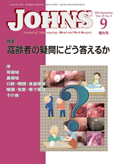 【中古】 JOHNS 39巻9号2023年9月増大号　高齢者の疑問にどう答えるか