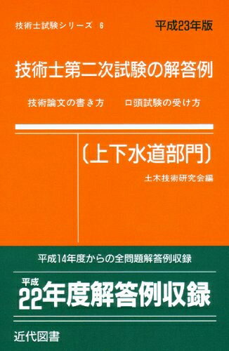 【中古】 技術士第二次試験の解答例(上下水道部門)〈平成23年版〉 (技術士試験シリーズ8)