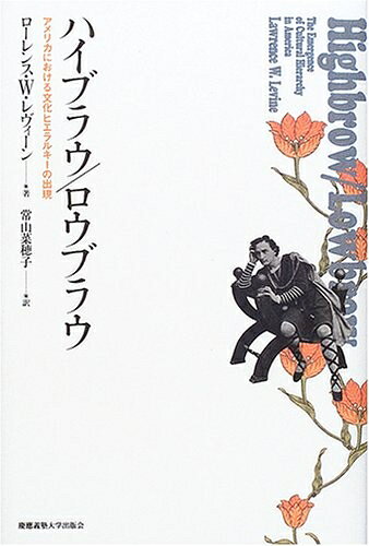 【中古】 ハイブラウ/ロウブラウ: アメリカにおける文化ヒエラルキーの出現