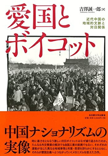 【中古】 愛国とボイコット―近代中国の地域的文脈と対日関係―