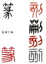 【中古】 篆刻字林