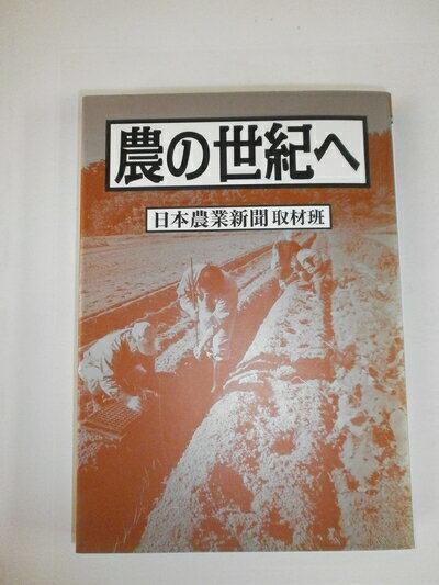 【中古】 農の世紀へ