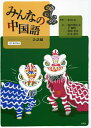 【中古】 みんなの中国語 会話編