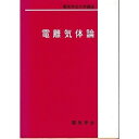 【中古】 電離気体論 (電気学会大学講座)