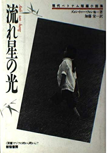 【中古】 流れ星の光: 現代ベトナム短編小説集 (双書・アジアの村から町から 7)