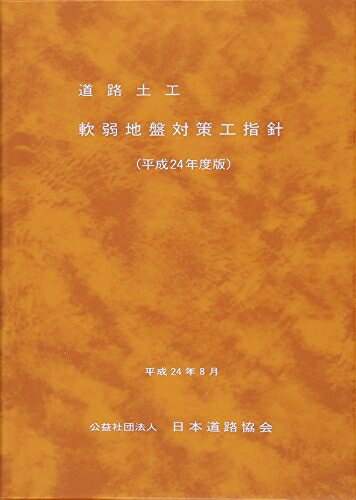 【中古】 道路土工-軟弱地盤対策工指針 (平成24年度版)