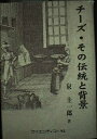 【中古】 チ-ズ・その伝統と背景