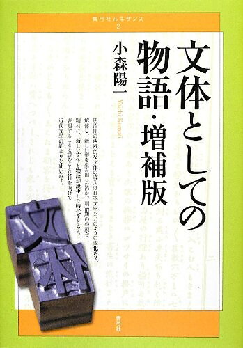 【中古】 文体としての物語 増補版 (青弓社ルネサンス 2)