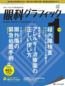 【中古】 眼科グラフィック 2020年1号(第9巻1号)特集:緑内障検査 キホンの「キ」からPPG診療まで / 最新常識! アレルギー治療薬の正しい使い方 / さあどうする! 眼外傷の緊急処置手術