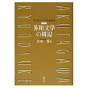 【中古】 芥川龍之介作品論集成 (別巻)