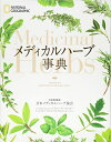 【中古】 メディカルハーブ事典