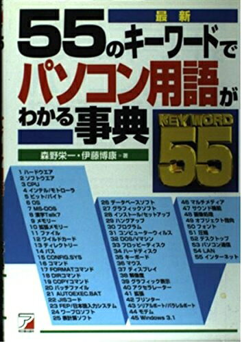 Engineering - 【中古】 55のキーワードてパソコン用語がわかる事典