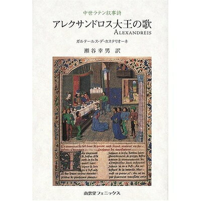 【中古】 アレクサンドロス大王の歌: 中世ラテン叙事詩