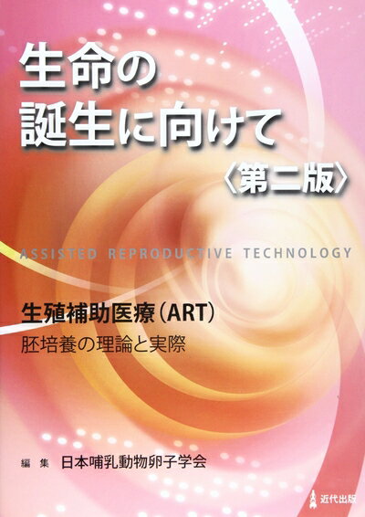 Dentistry - 【中古】 生命の誕生に向けて 第2版