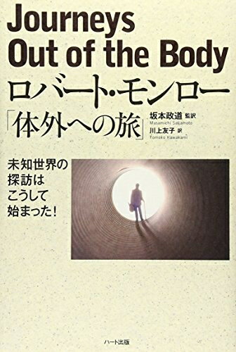 【中古】 ロバート・モンロー「体外への旅」―未知世界の探訪はこうして始まった!