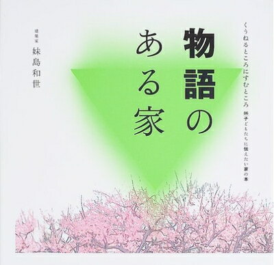 【中古】 物語のある家 (くうねるところにすむところ 6)