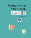 【中古】 薬剤識別コード事典 平成21年改訂版