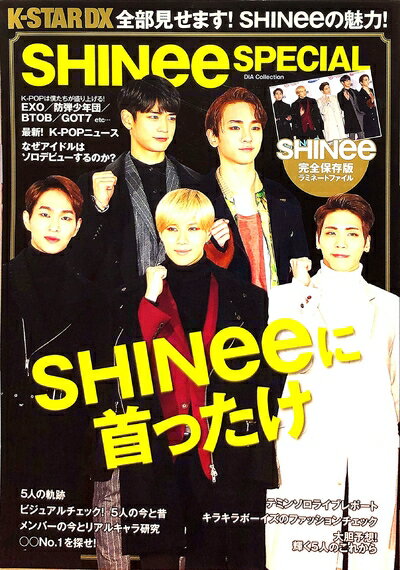 【中古】 SHINee SPECIAL(シャイニースペシャル) (ダイアコレクション)