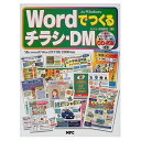 【中古】 Wordでつくるチラシ-DM: for Windows Microsoft Word97/98/2000対応