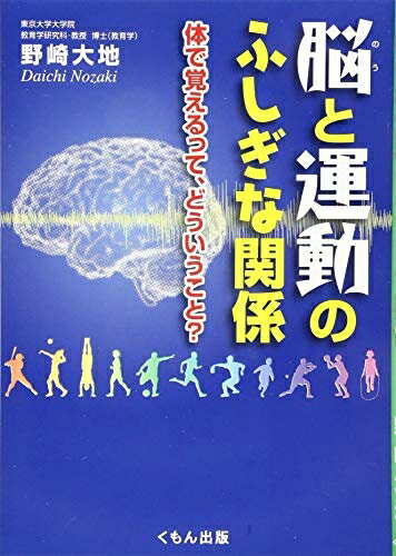 【中古】 脳と運動のふしぎな関係: 体で覚えるって、どういうこと? (くもんジュニアサイエンス)