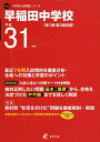 【中古】 早稲田中学校 平成31年度用 【過去7年分収録】 (中学別入試問題シリーズK10)